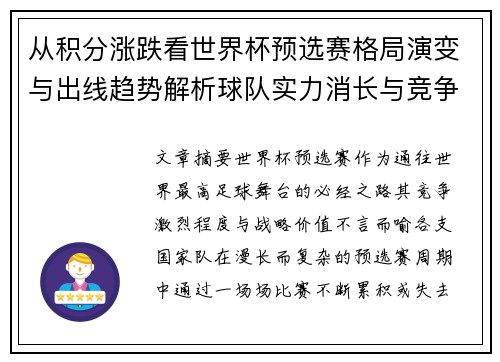 从积分涨跌看世界杯预选赛格局演变与出线趋势解析球队实力消长与竞争态势