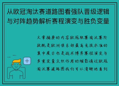 从欧冠淘汰赛道路图看强队晋级逻辑与对阵趋势解析赛程演变与胜负变量 从欧冠淘汰赛道路图看强队晋级逻辑与对阵趋势解析赛程演变与胜负变量