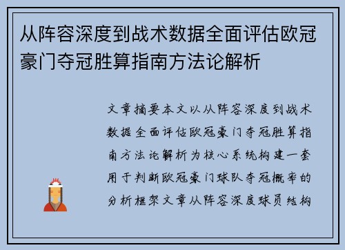 从阵容深度到战术数据全面评估欧冠豪门夺冠胜算指南方法论解析 从阵容深度到战术数据全面评估欧冠豪门夺冠胜算指南方法论解析