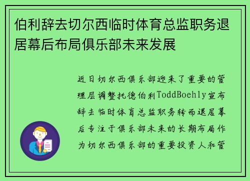 伯利辞去切尔西临时体育总监职务退居幕后布局俱乐部未来发展 伯利辞去切尔西临时体育总监职务退居幕后布局俱乐部未来发展