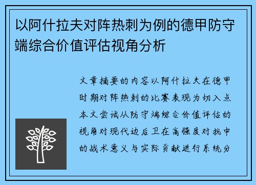 以阿什拉夫对阵热刺为例的德甲防守端综合价值评估视角分析 以阿什拉夫对阵热刺为例的德甲防守端综合价值评估视角分析