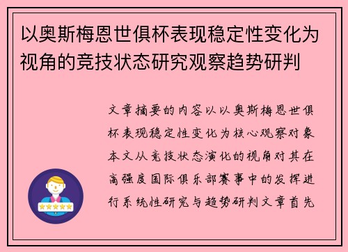 以奥斯梅恩世俱杯表现稳定性变化为视角的竞技状态研究观察趋势研判 以奥斯梅恩世俱杯表现稳定性变化为视角的竞技状态研究观察趋势研判