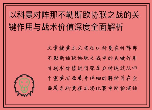 以科曼对阵那不勒斯欧协联之战的关键作用与战术价值深度全面解析