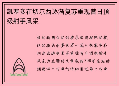 凯塞多在切尔西逐渐复苏重现昔日顶级射手风采 凯塞多在切尔西逐渐复苏重现昔日顶级射手风采