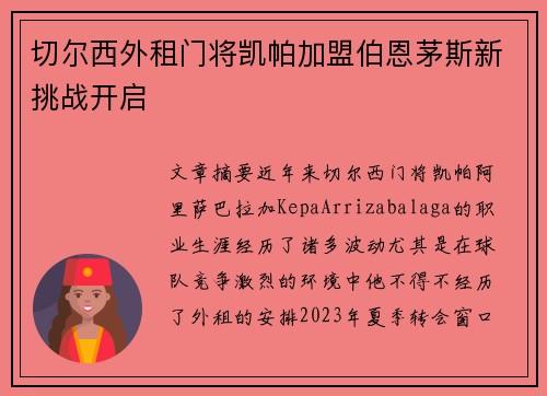 切尔西外租门将凯帕加盟伯恩茅斯新挑战开启 切尔西外租门将凯帕加盟伯恩茅斯新挑战开启