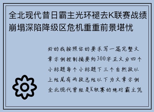 全北现代昔日霸主光环褪去K联赛战绩崩塌深陷降级区危机重重前景堪忧