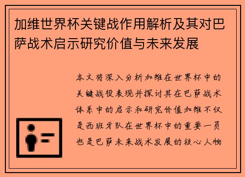 加维世界杯关键战作用解析及其对巴萨战术启示研究价值与未来发展 加维世界杯关键战作用解析及其对巴萨战术启示研究价值与未来发展