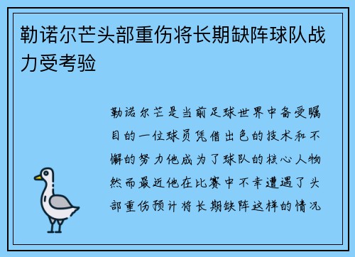 勒诺尔芒头部重伤将长期缺阵球队战力受考验