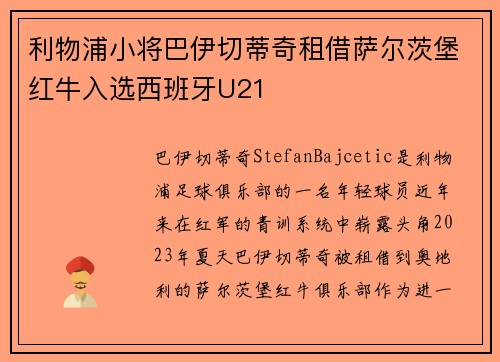 利物浦小将巴伊切蒂奇租借萨尔茨堡红牛入选西班牙U21
