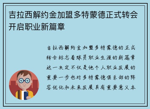 吉拉西解约金加盟多特蒙德正式转会开启职业新篇章