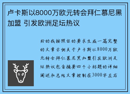 卢卡斯以8000万欧元转会拜仁慕尼黑加盟 引发欧洲足坛热议
