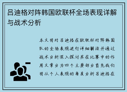 吕迪格对阵韩国欧联杯全场表现详解与战术分析 吕迪格对阵韩国欧联杯全场表现详解与战术分析