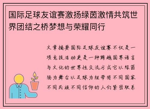 国际足球友谊赛激扬绿茵激情共筑世界团结之桥梦想与荣耀同行