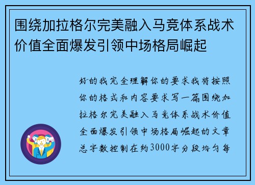 围绕加拉格尔完美融入马竞体系战术价值全面爆发引领中场格局崛起