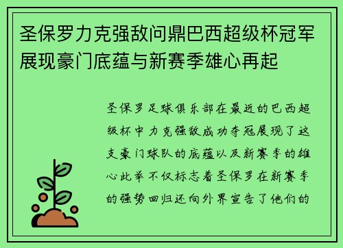 圣保罗力克强敌问鼎巴西超级杯冠军展现豪门底蕴与新赛季雄心再起