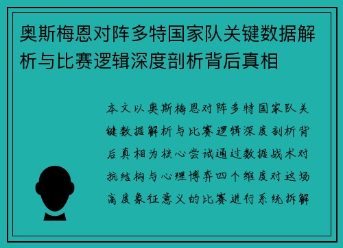 奥斯梅恩对阵多特国家队关键数据解析与比赛逻辑深度剖析背后真相 奥斯梅恩对阵多特国家队关键数据解析与比赛逻辑深度剖析背后真相