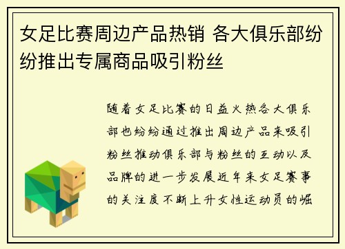 女足比赛周边产品热销 各大俱乐部纷纷推出专属商品吸引粉丝 女足比赛周边产品热销 各大俱乐部纷纷推出专属商品吸引粉丝