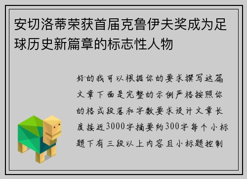 安切洛蒂荣获首届克鲁伊夫奖成为足球历史新篇章的标志性人物 安切洛蒂荣获首届克鲁伊夫奖成为足球历史新篇章的标志性人物
