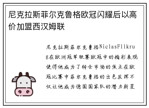 尼克拉斯菲尔克鲁格欧冠闪耀后以高价加盟西汉姆联 尼克拉斯菲尔克鲁格欧冠闪耀后以高价加盟西汉姆联
