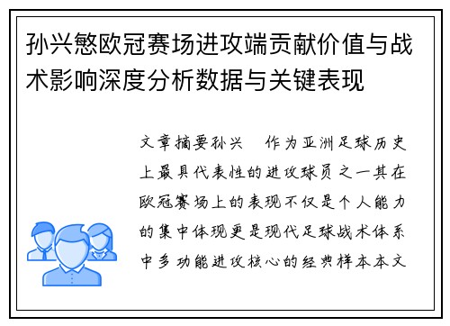 孙兴慜欧冠赛场进攻端贡献价值与战术影响深度分析数据与关键表现 孙兴慜欧冠赛场进攻端贡献价值与战术影响深度分析数据与关键表现
