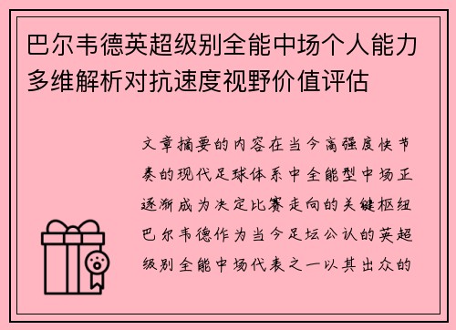 巴尔韦德英超级别全能中场个人能力多维解析对抗速度视野价值评估