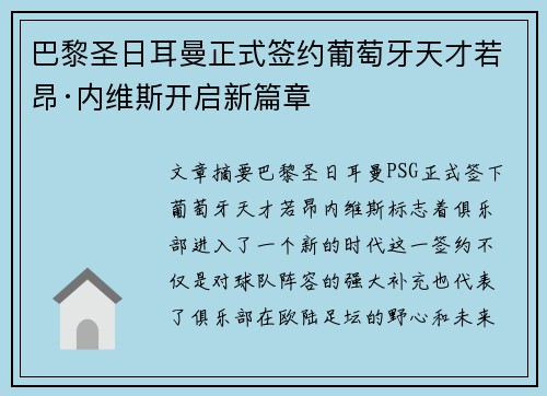 巴黎圣日耳曼正式签约葡萄牙天才若昂·内维斯开启新篇章