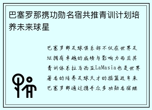 巴塞罗那携功勋名宿共推青训计划培养未来球星 巴塞罗那携功勋名宿共推青训计划培养未来球星