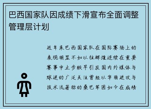 巴西国家队因成绩下滑宣布全面调整管理层计划