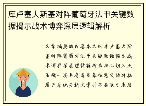 库卢塞夫斯基对阵葡萄牙法甲关键数据揭示战术博弈深层逻辑解析