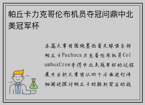 帕丘卡力克哥伦布机员夺冠问鼎中北美冠军杯 帕丘卡力克哥伦布机员夺冠问鼎中北美冠军杯