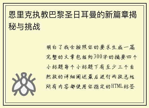 恩里克执教巴黎圣日耳曼的新篇章揭秘与挑战