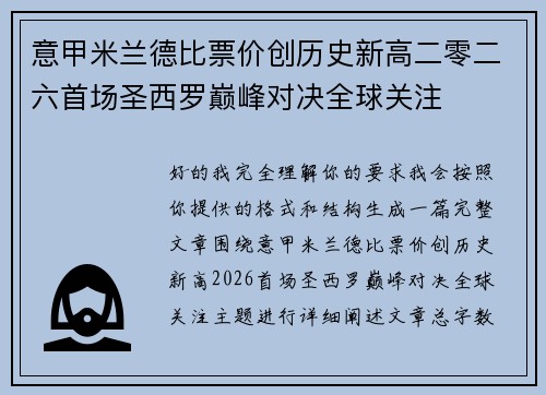 意甲米兰德比票价创历史新高二零二六首场圣西罗巅峰对决全球关注