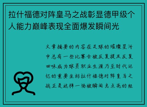 拉什福德对阵皇马之战彰显德甲级个人能力巅峰表现全面爆发瞬间光