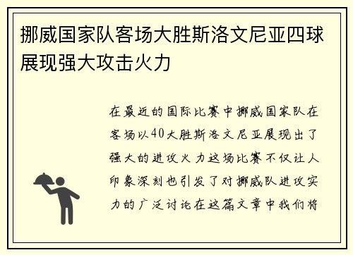 挪威国家队客场大胜斯洛文尼亚四球展现强大攻击火力