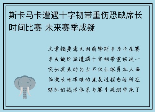 斯卡马卡遭遇十字韧带重伤恐缺席长时间比赛 未来赛季成疑