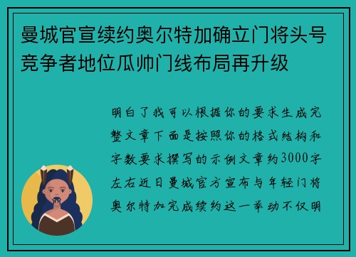 曼城官宣续约奥尔特加确立门将头号竞争者地位瓜帅门线布局再升级