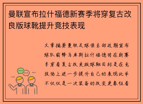 曼联宣布拉什福德新赛季将穿复古改良版球靴提升竞技表现