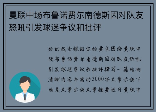曼联中场布鲁诺费尔南德斯因对队友怒吼引发球迷争议和批评 曼联中场布鲁诺费尔南德斯因对队友怒吼引发球迷争议和批评