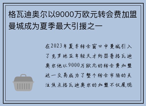 格瓦迪奥尔以9000万欧元转会费加盟曼城成为夏季最大引援之一 格瓦迪奥尔以9000万欧元转会费加盟曼城成为夏季最大引援之一