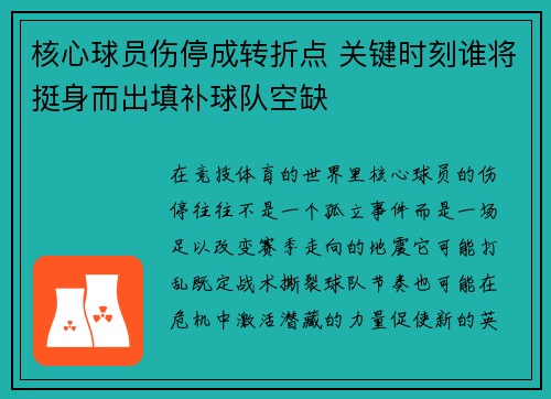 核心球员伤停成转折点 关键时刻谁将挺身而出填补球队空缺