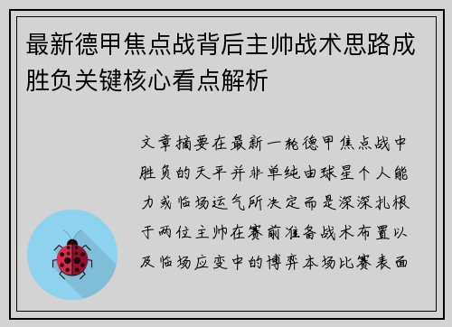 最新德甲焦点战背后主帅战术思路成胜负关键核心看点解析