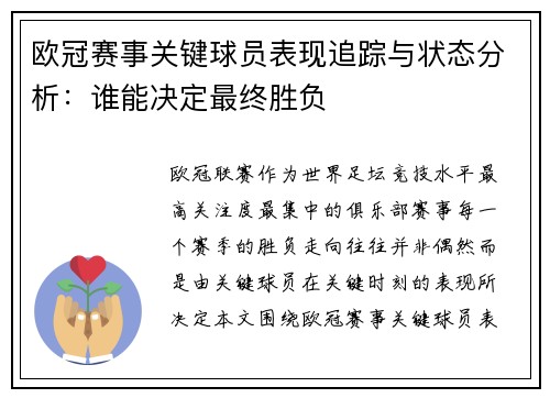 欧冠赛事关键球员表现追踪与状态分析:谁能决定最终胜负 欧冠赛事关键球员表现追踪与状态分析:谁能决定最终胜负