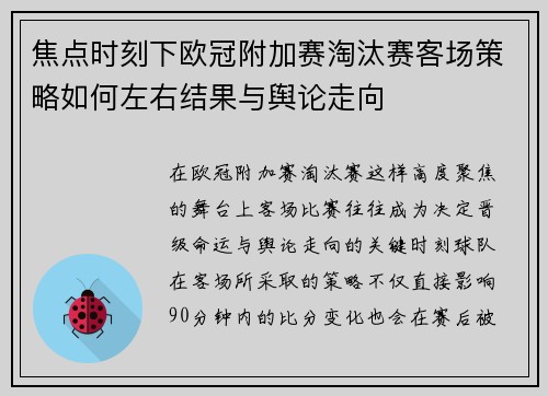 焦点时刻下欧冠附加赛淘汰赛客场策略如何左右结果与舆论走向 焦点时刻下欧冠附加赛淘汰赛客场策略如何左右结果与舆论走向