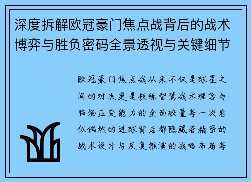 深度拆解欧冠豪门焦点战背后的战术博弈与胜负密码全景透视与关键细节