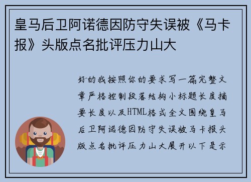 皇马后卫阿诺德因防守失误被《马卡报》头版点名批评压力山大