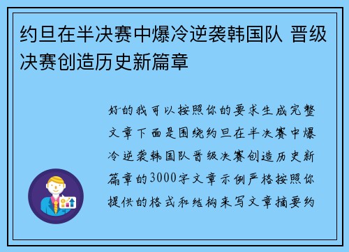 约旦在半决赛中爆冷逆袭韩国队 晋级决赛创造历史新篇章 约旦在半决赛中爆冷逆袭韩国队 晋级决赛创造历史新篇章