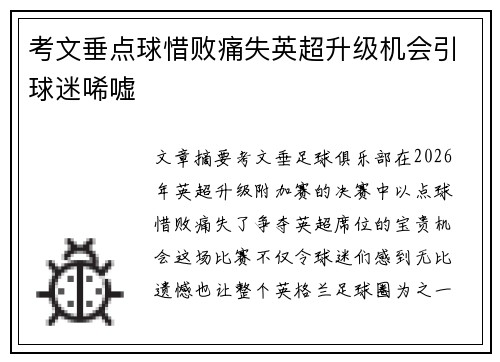 考文垂点球惜败痛失英超升级机会引球迷唏嘘 考文垂点球惜败痛失英超升级机会引球迷唏嘘
