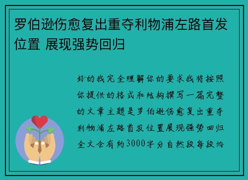 罗伯逊伤愈复出重夺利物浦左路首发位置 展现强势回归 罗伯逊伤愈复出重夺利物浦左路首发位置 展现强势回归