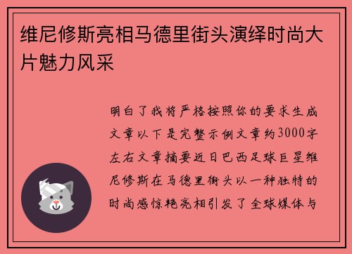 维尼修斯亮相马德里街头演绎时尚大片魅力风采 维尼修斯亮相马德里街头演绎时尚大片魅力风采