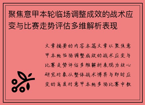 聚焦意甲本轮临场调整成效的战术应变与比赛走势评估多维解析表现